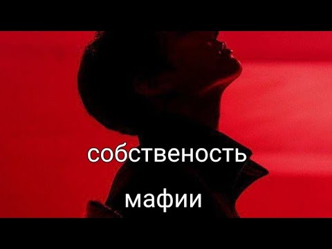 Видео: 4 часть фф собственность мафии