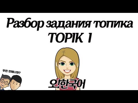 Видео: TOPIK 1, готовимся к топику с 오!한국어, разбор задания [Уроки корейского от Оли 오!한국어]