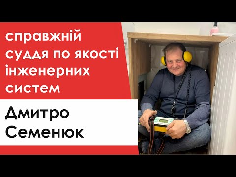 Видео: Дмитро Семенюк - засновник компанії з пошуку витоків Trubolab