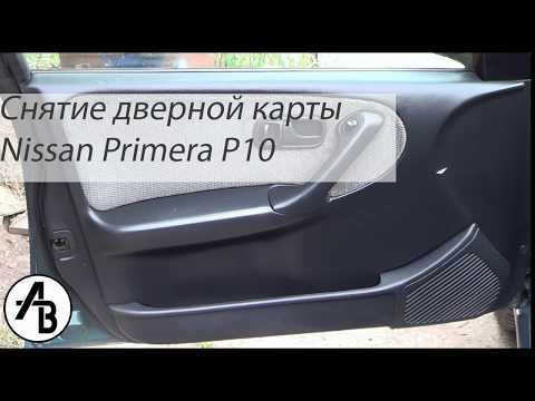 Видео: Снятие дверной карты Nissan Primera P10