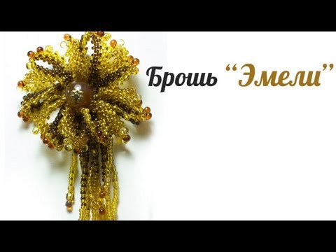 Видео: Брошь из бисера "Эмели"/Tutorial: Beaded Brooch "Emily"