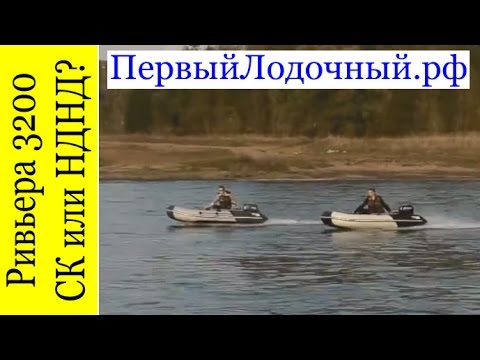 Видео: Лодки РИВЬЕРА 3200 СК и 3200 НДНД. Сравнение от ПервогоЛодочного