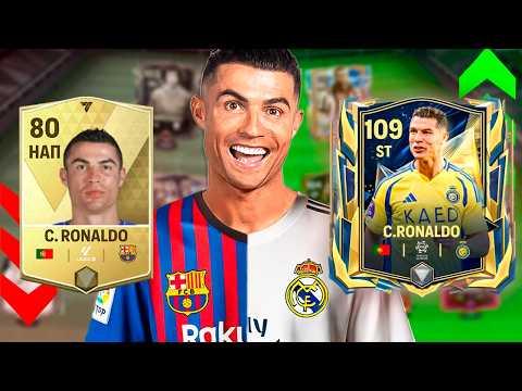 Видео: ПЕРЕПИСАЛ ИСТОРИЮ.. РОНАЛДУ стал КУМИРОМ — ПЕРВЫЙ 113 OVR в FC Mobile!!