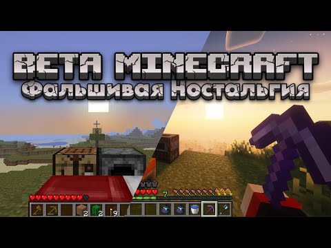 Видео: ВАЙБ БЕТЫ МАЙНКРАФТ - МИФ? Почему новый лучше!
