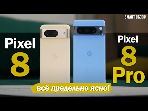 Видео: Pixel 8 vs Pixel 8 Pro: РАЗЛОЖУ ПО ПОЛОЧКАМ, ЧТО ПОКУПАТЬ!