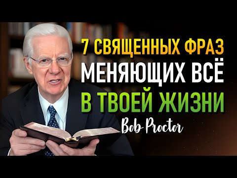 Видео: 7 Священных Фраз, Превращающих Разум В Магнит Богатства (Bob Proctor)