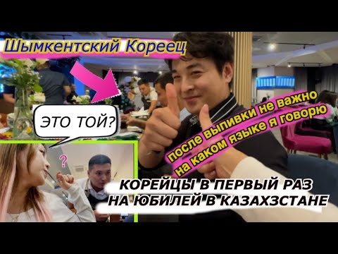 Видео: Мы точно поняли как отмечают Юбилей! Пить! Петь! Кушать! Корейцы в городе Шымкенте. inkyungha|경하