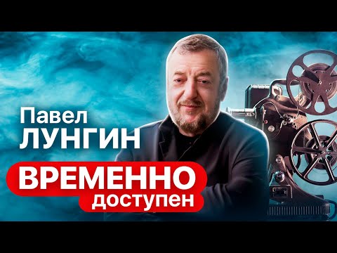 Видео: Павел Лунгин об инфантильности общества, человечности и фильме "Остров"
