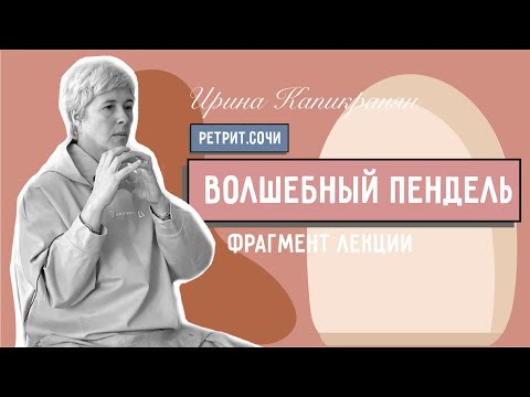 Видео: "Волшебный пендель". Лекция Ирины Капикранян во время Ретрита в Сочи. Фрагмент.