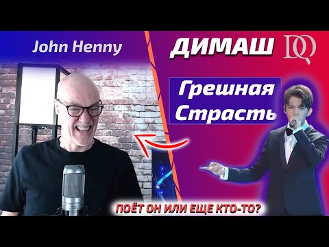 Видео: Учитель по вокалу в шоке / John Henny: Димаш - Грешная Страсть (Димаш реакция)