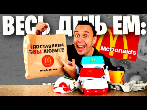 Видео: Весь день ем: МАКДОНАЛДС 🌮🍔 ПОЧЕМУ Я КАЖДЫЙ РАЗ РУГАЮСЬ