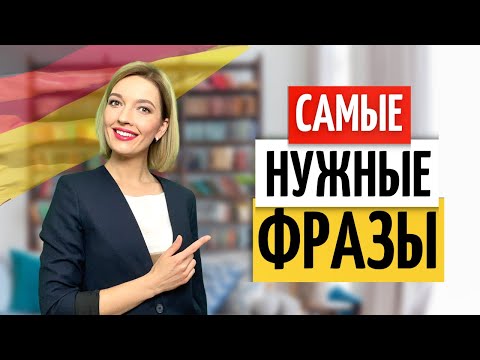 Видео: 💯 Топ ВАЖНЫХ немецких фраз на каждый день. Жизнь в Германии 🇩🇪