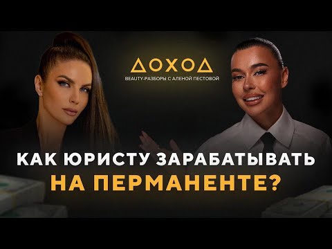 Видео: Новая ДЕНЕЖНАЯ ниша в БЬЮТИ? / Как найти себя и зарабатывать 1 500 000 в месяц на перманенте?