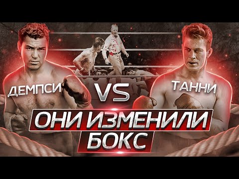Видео: Они изменили бокс: Джек Демпси и Джин Танни / Легендарные бои