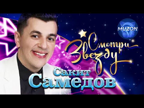 Видео: Сакит Самедов. Смотри Звезду. Лучшие видео @MUZONONLINE