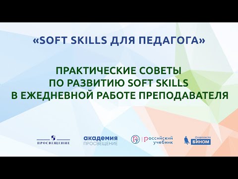 Видео: Практические советы по развитию Soft Skills в ежедневной работе преподавателя