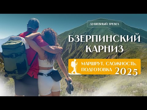 Видео: Бзерпинский карниз 2025 — самый красивый маршрут Красной Поляны? Проверяем лично!