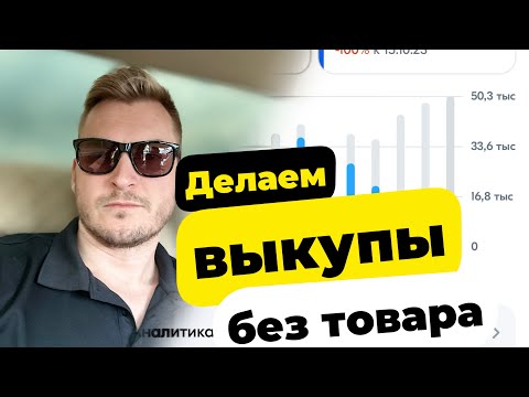 Видео: Как делать выкупы на Ozon? Показываю подробно.