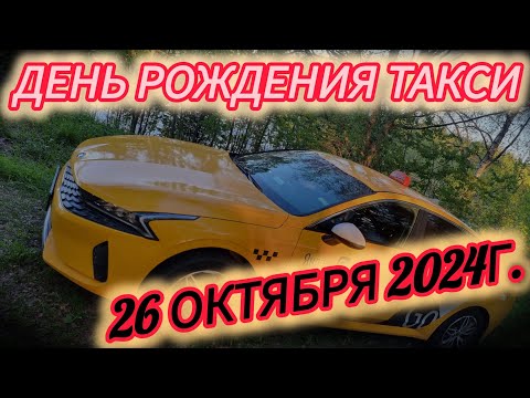 Видео: Яндекс такси. Комфорт плюс. Смена 26.10.2024г.