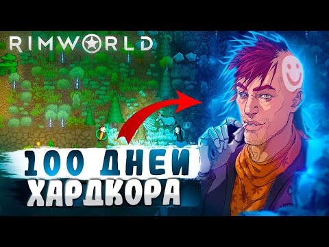 Видео: 100 дней в Rimworld I Новичок СЛУЧАЙНО попал в ТАЙГУ и вот что из этого вышло