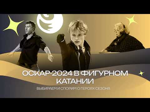 Видео: Чистый хвост #123: Оскар-2024 – премия лучшим фигуристам, тренерам и даже Ягудину