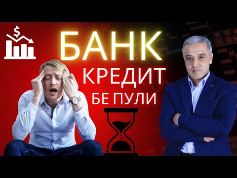 Видео: Барои чи одамон аз карз халос намешаван.|JAMSHED RUZIMURODOV| ( вотсаб (+992 50 4444 911)