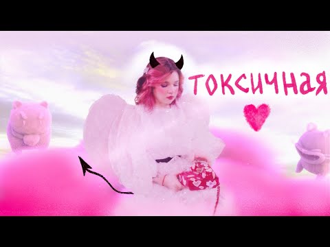 Видео: алёна швец. - ТОКСИЧНАЯ