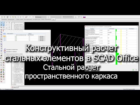 Видео: Конструктивный расчет стальных элементов в SCAD Office