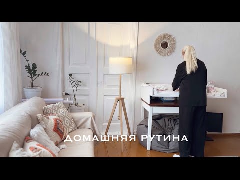 Видео: 🥰 ДОМАШНЯЯ РУТИНА 🧺 КАК ПРОХОДИТ МОЙ ДЕНЬ