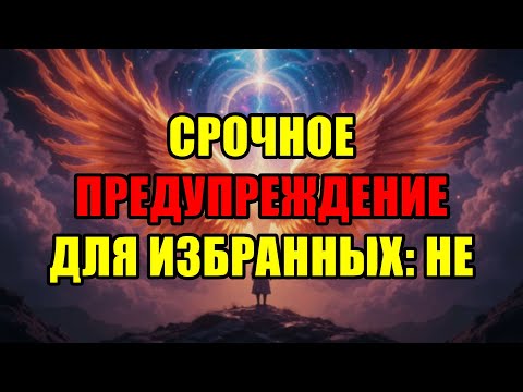 Видео: Избранные Богом: Это Ваше Последнее Предупреждение — Послание Которое Нельзя Больше Игнорировать.