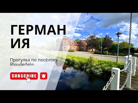 Видео: Прогулка по немецкой глубинке