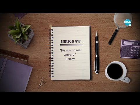 Видео: Съдебен спор - Епизод 817 - Не припозна детето - 2 част (30.01.2022)