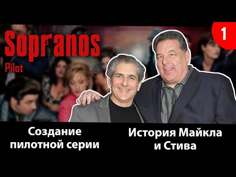 Видео: Сопрано. Съемки пилотной серии. Интересные подробности от самих актеров, интересные факты со съемок