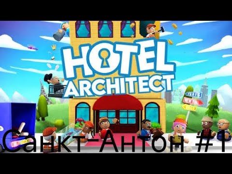 Видео: играю в Hotel architect в Санкт-Антон #1