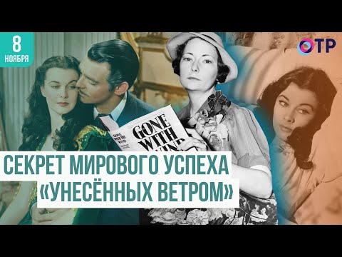 Видео: Секрет мирового успеха «Унесённых ветром»: анализ романа и его актуальность в наше время