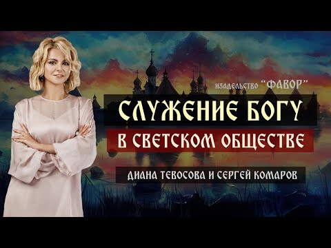 Видео: Служение Богу в светском обществе. Встреча с Дианой Тевосовой  в «Фавор» 17 сентября 2023 года.
