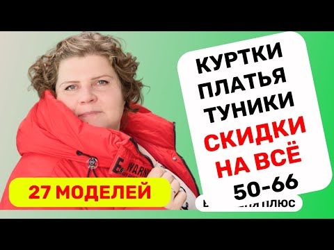 Видео: 27 моделей женской одежды больших размеров со скидками