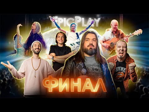 Видео: Guitar Battle / EpicPlay 10 серия / ФИНАЛ