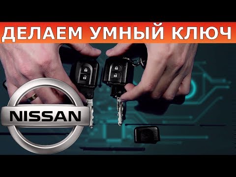Видео: Ключи NISSAN в Нижнем Новгороде. Intelligent Key, Smart key - сделаем все.