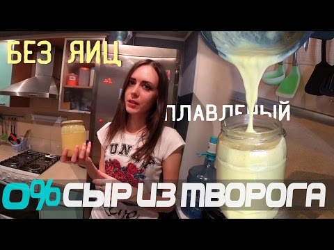 Видео: Диетический 0% плавленый сыр из творога без яиц | Обезжиренный сыр в домашних условиях