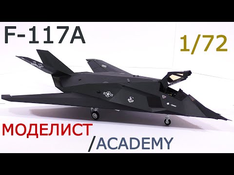Видео: F-117A Полная сборка модели, 1/72