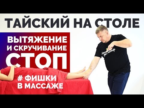 Видео: Вытяжение и скручивание стоп. Тайский на столе