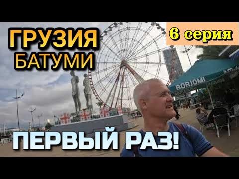 Видео: ГРУЗИЯ, БАТУМИ - Я ПЕРВЫЙ РАЗ на НАБЕРЕЖНОЙ и в ЦЕНТРЕ ГОРОДА, мои впечатления / 6 серия