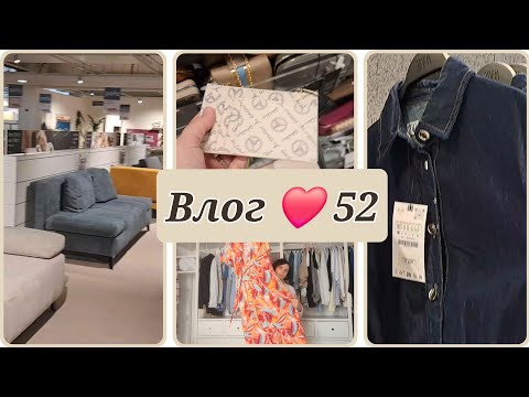 Видео: Влог ❤️52/Убираю летние вещи/ Ищем новую кровать/По магазинам