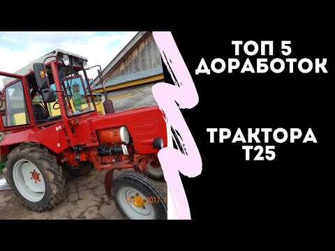 Видео: ТОП 5 ДОРАБОТОК ТРАКТОРА Т 25