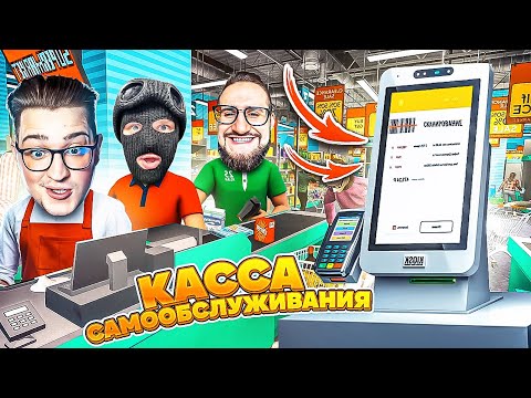 Видео: МЫ КУПИЛИ ЕЁ! КАССА СМООБСЛУЖИВАНИЯ! КОНЕЦ МУЧЕНИЯМ В НАШЕМ СУПЕРМАРКЕТЕ! (GROCERY STORE) #17