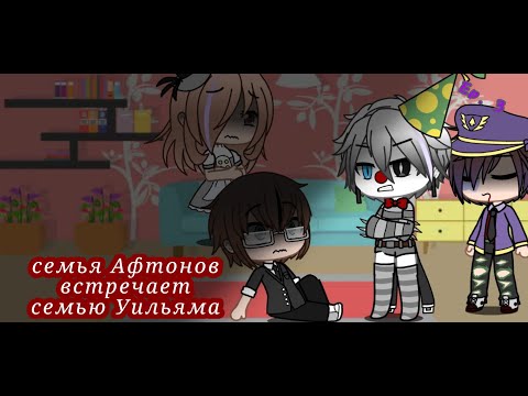 Видео: (GC) Семья Афтонов встречает семью Уильяма. Серия 3 "Тайна раскрыта"