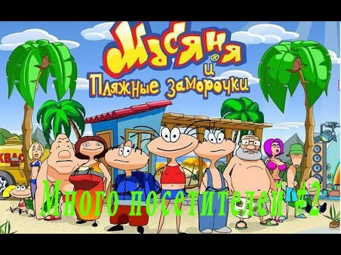 Видео: Масяня и пляжные заморочки - 9 посетителей #2
