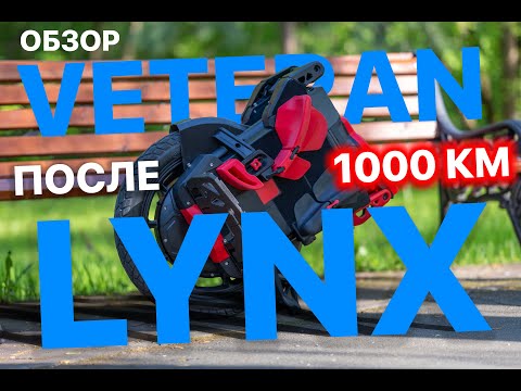 Видео: VETERAN LYNX ОБЗОР ПОСЛЕ 1000 КМ (review after 1000 km)