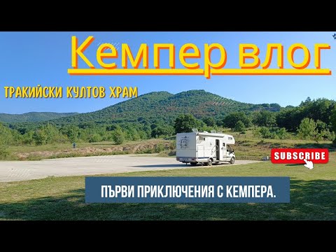 Видео: С кемпер из България - еп. 1 | Първи приключения с кемпера.